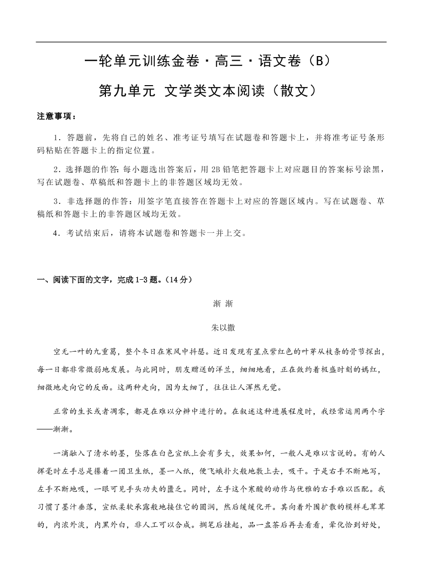 高考语文一轮单元复习卷 第九单元 文学类文本阅读（散文）B卷（含答案）