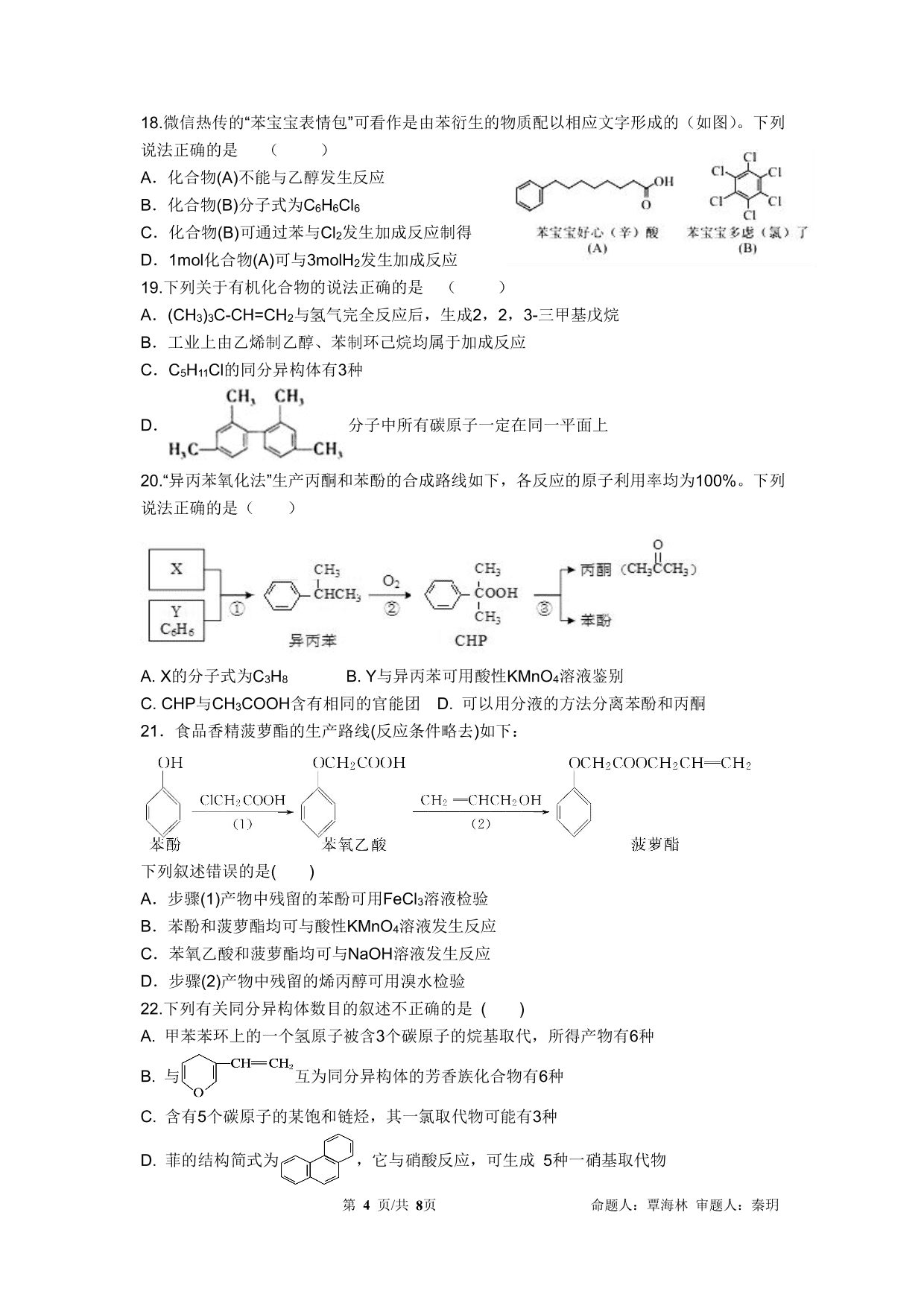 四川省成都石室中学2019-2020学年度上期高2021届高二入学考试化学试题(PDF版，含答案)   