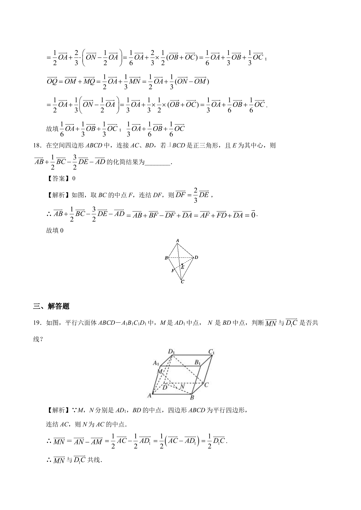 2020-2021学年高二数学上册同步练习：空间向量的数乘运算