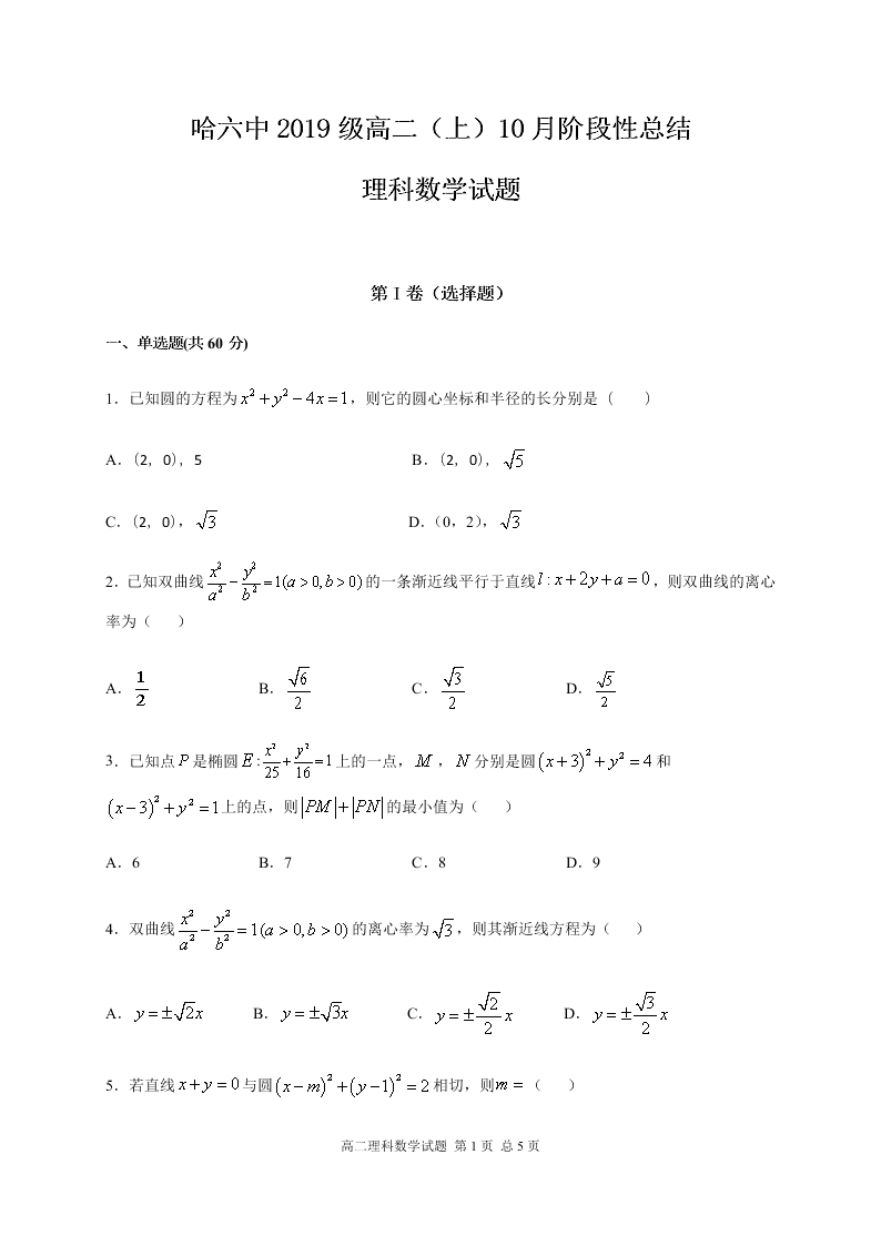 黑龙江省哈尔滨市第六中学2020-2021高二数学（理）10月月考试题（Word版附答案）