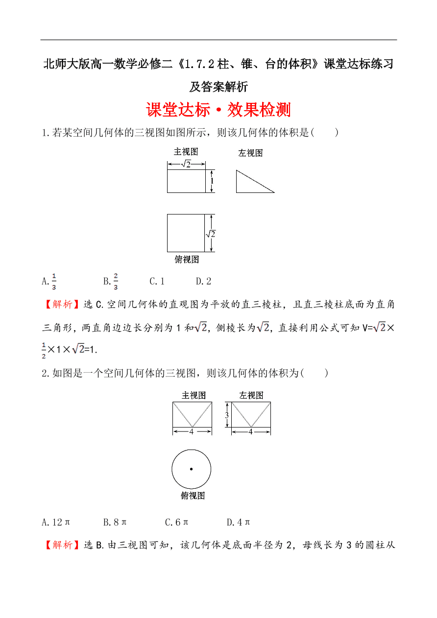 北师大版高一数学必修二《1.7.2柱、锥、台的体积》课堂达标练习及答案解析