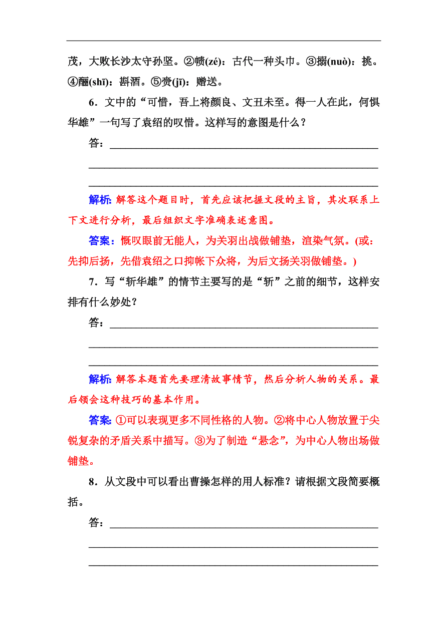 粤教版高中语文必修四第三单元第12课《失街亭》同步练习及答案