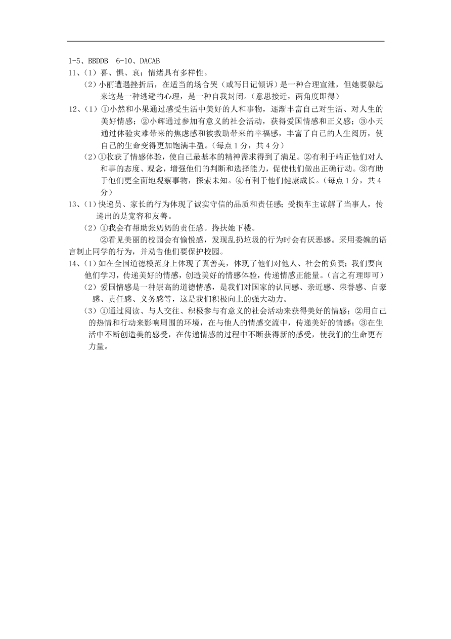 新人教版 七年级道德与法治下册第二单元做情绪情感的主人测试题（含答案）