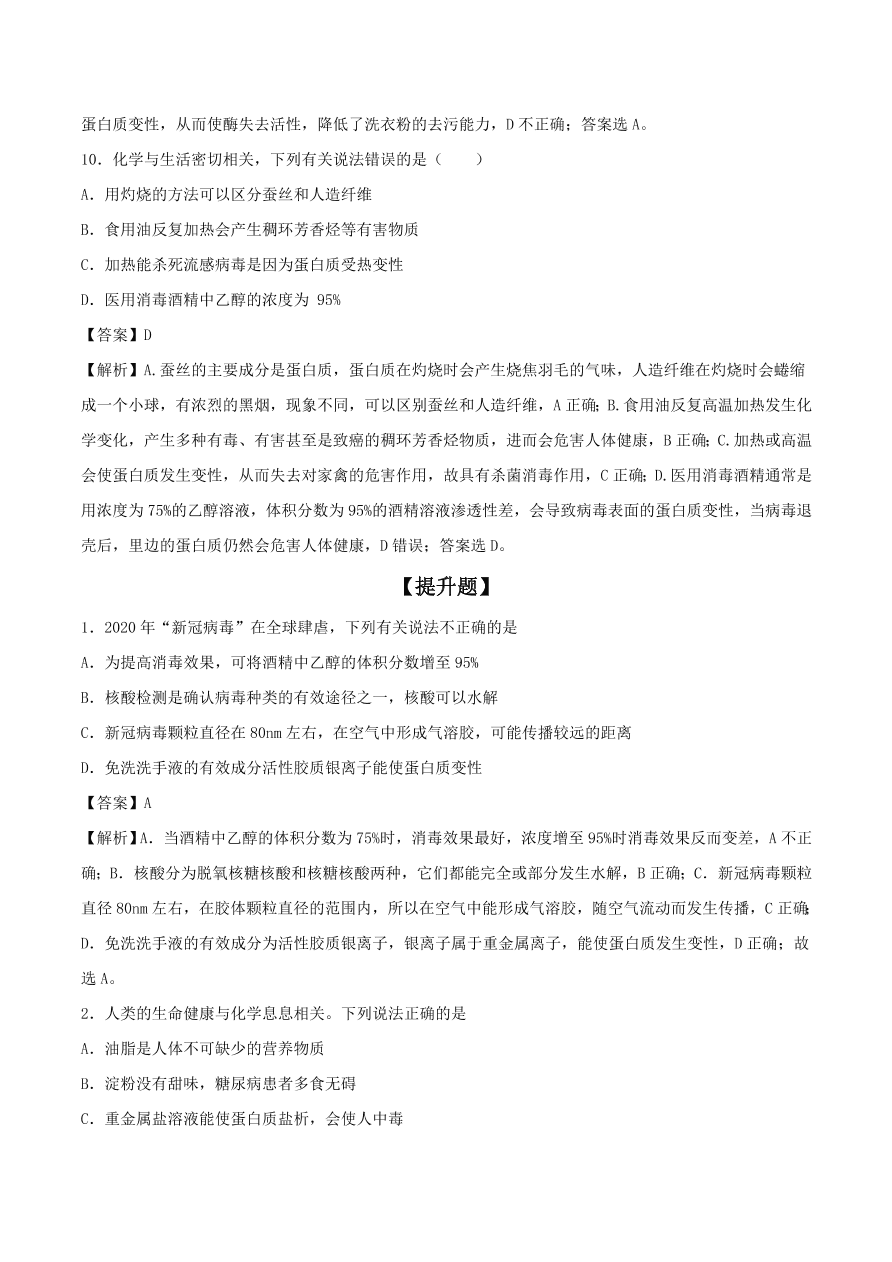 2020-2021年高考化学精选考点突破21 生命中的基础有机化学物质 合成有机高分子