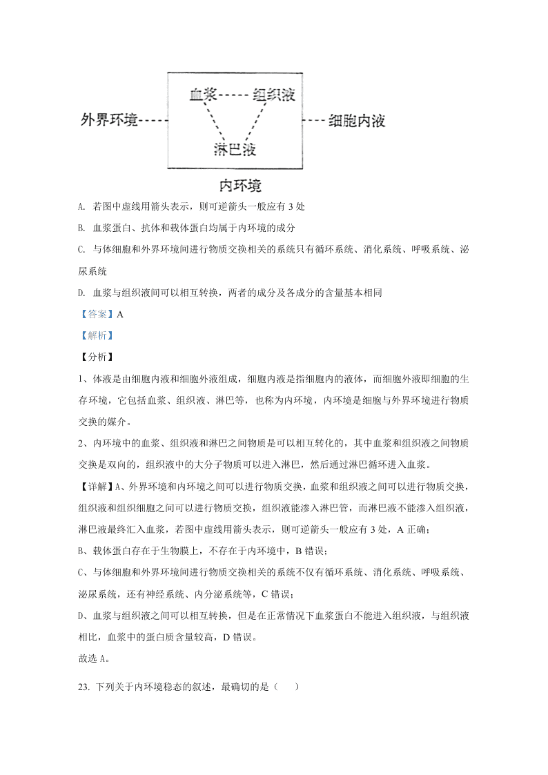 北京市海淀区首都师大附中2020-2021高二生物上学期第一次月考试题（Word版附解析）