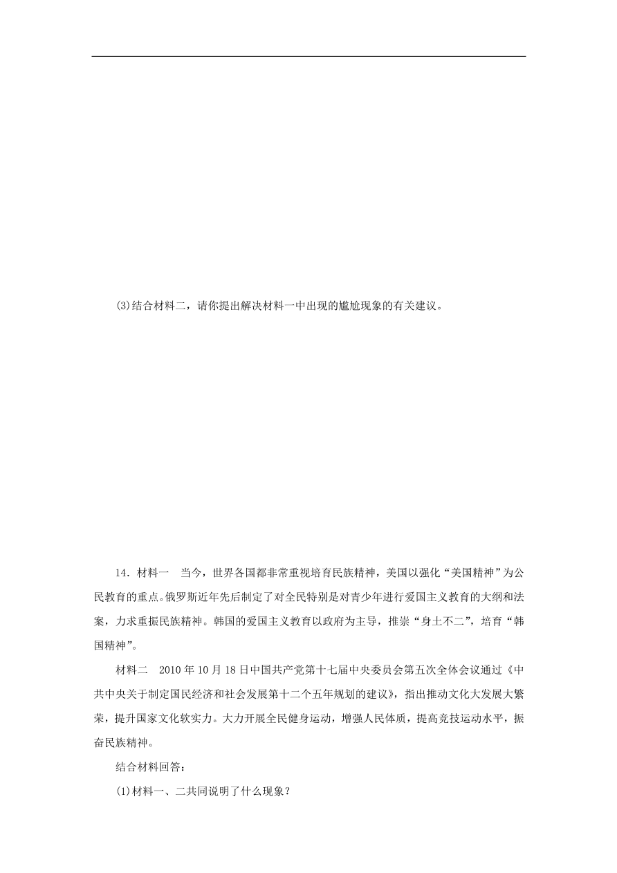 人教版高二政治上册必修三3.7.2《弘扬中华民族精神》课时同步练习