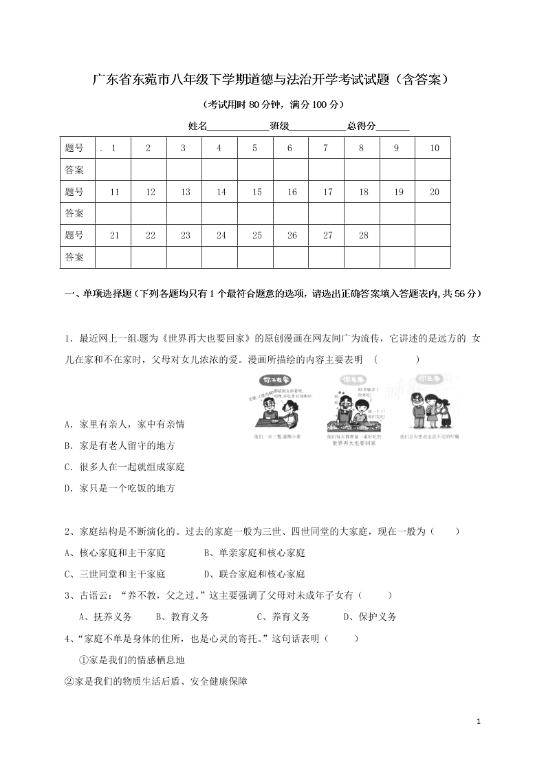 广东省东菀市八年级下学期道德与法治开学考试试题（含答案）