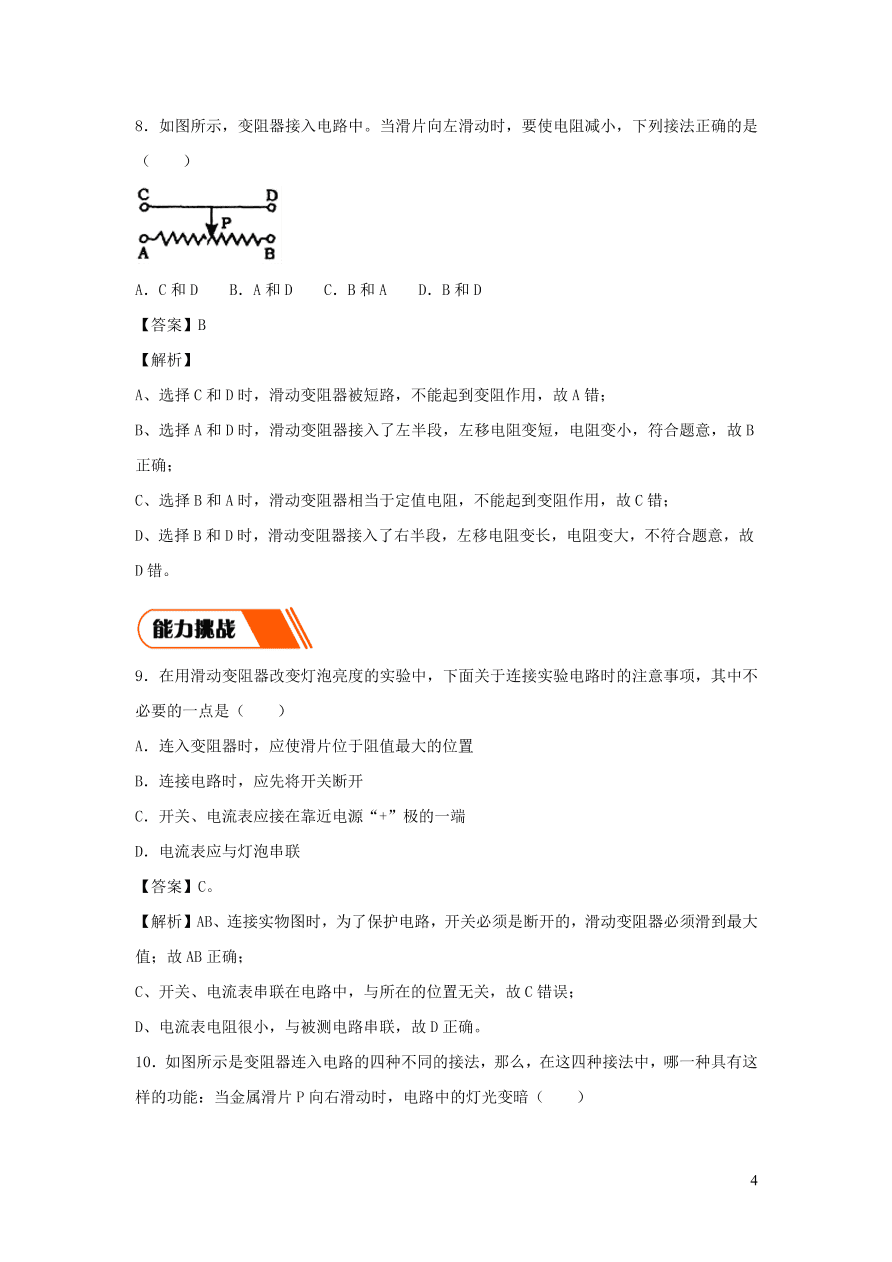 2020-2021九年级物理全册16.4变阻器同步练习（附解析新人教版）