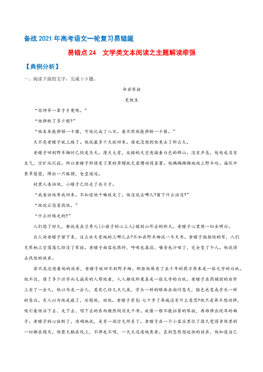 2020-2021学年高考语文一轮复习易错题24 文学类文本阅读之主题解读牵强