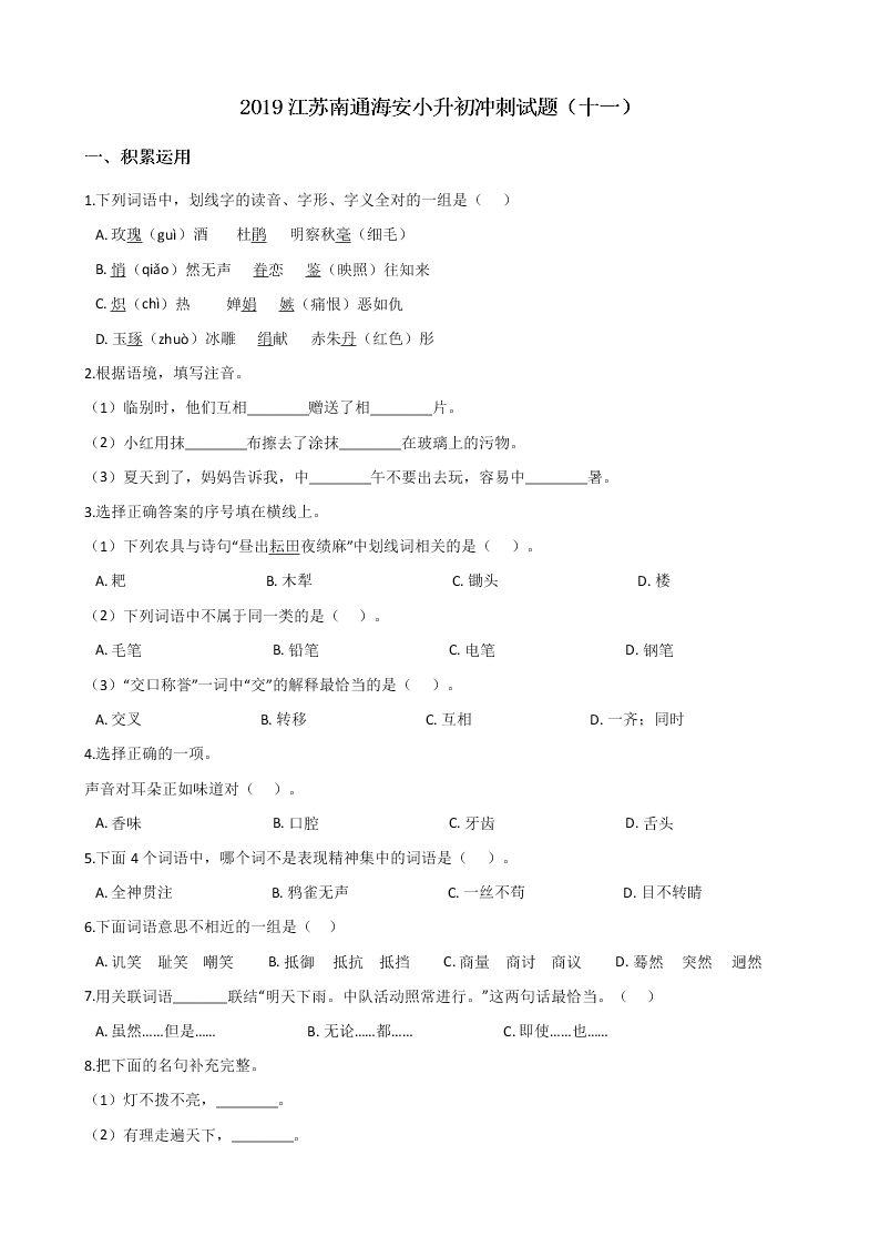 2019江苏南通海安小升初冲刺试题（十一）