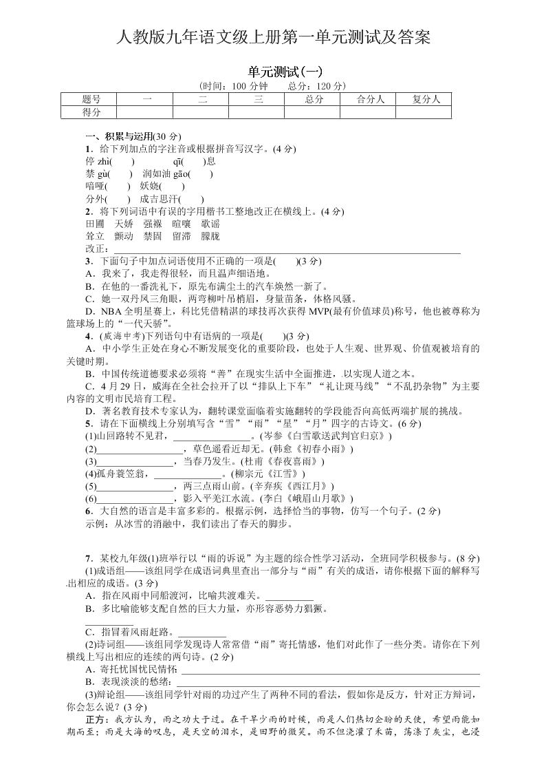 人教版九年语文级上册第一单元测试及答案