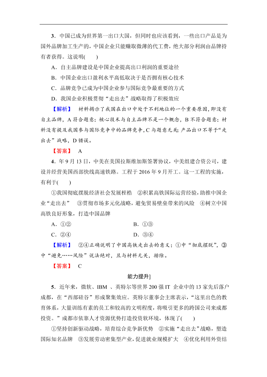 人教版高一政治上册必修1《11.2积极参与国际经济竞争与合作》同步测评及答案