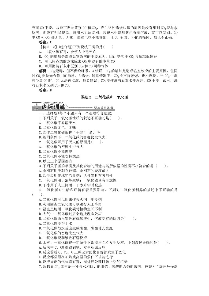  新人教版 九年级化学上册第六单元碳和碳的化合物课题3二氧化碳和一氧化碳习题 