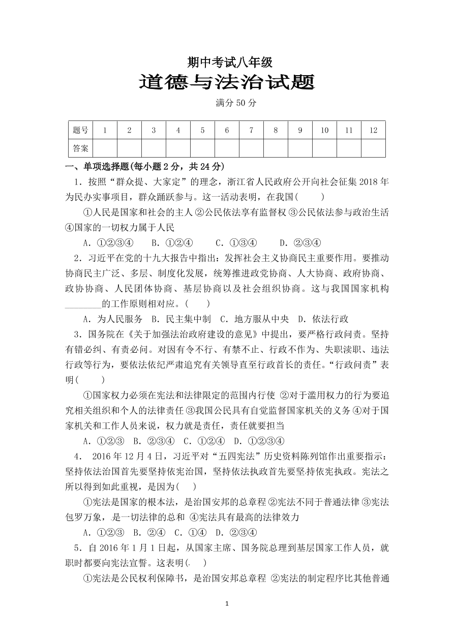 八年级道德与法治下册期中测试题（含答案）