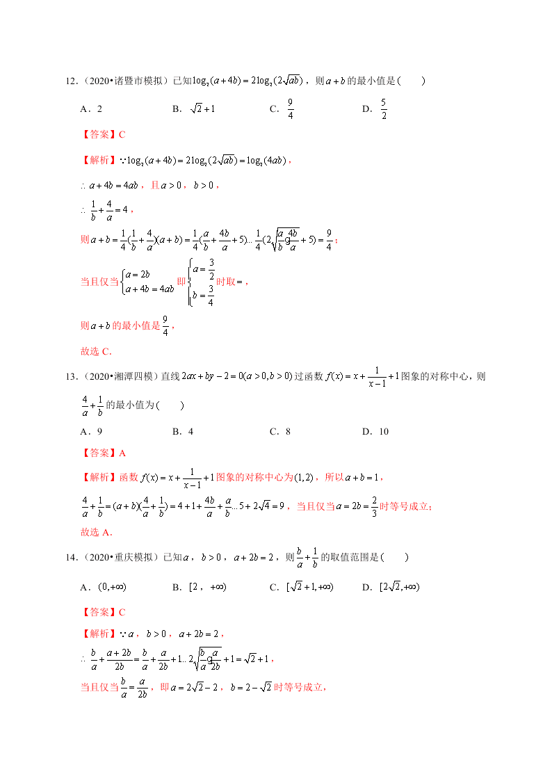 2020-2021学年高考数学（理）考点：基本不等式及其应用