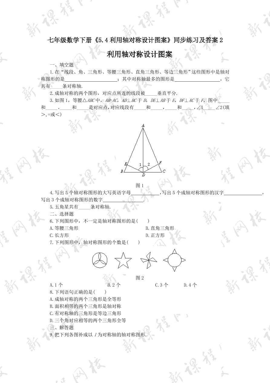 七年级数学下册《5.4利用轴对称设计图案》同步练习及答案2