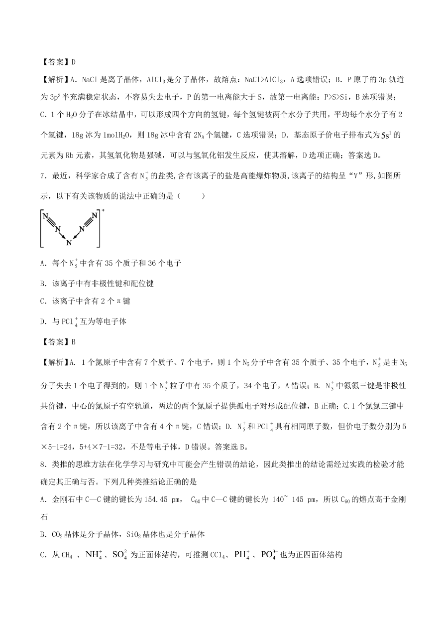 2020-2021年高考化学精选考点突破25 物质结构与性质