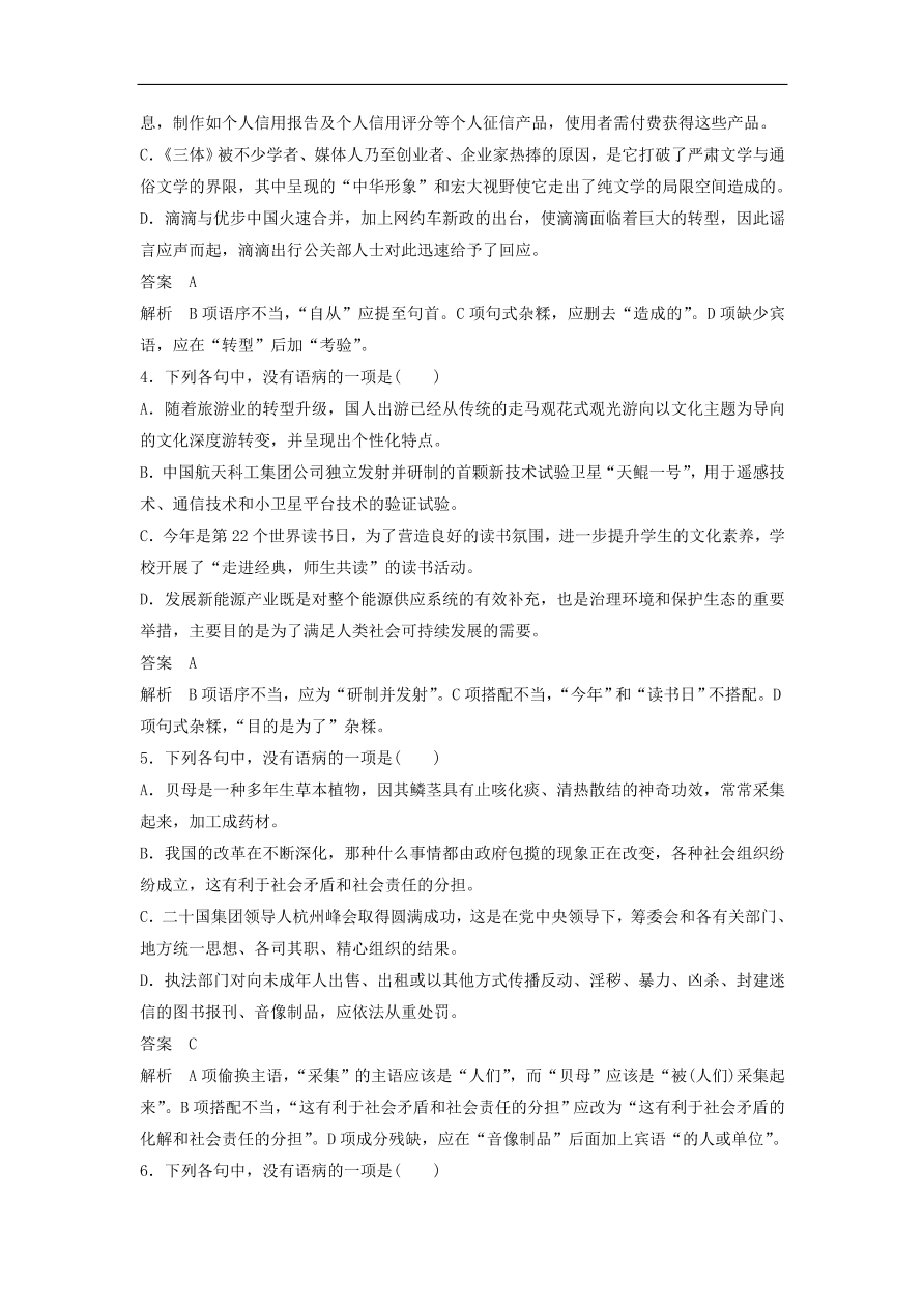 高考语文二轮复习 立体训练 滚动训练 基础强化练十（含答案）