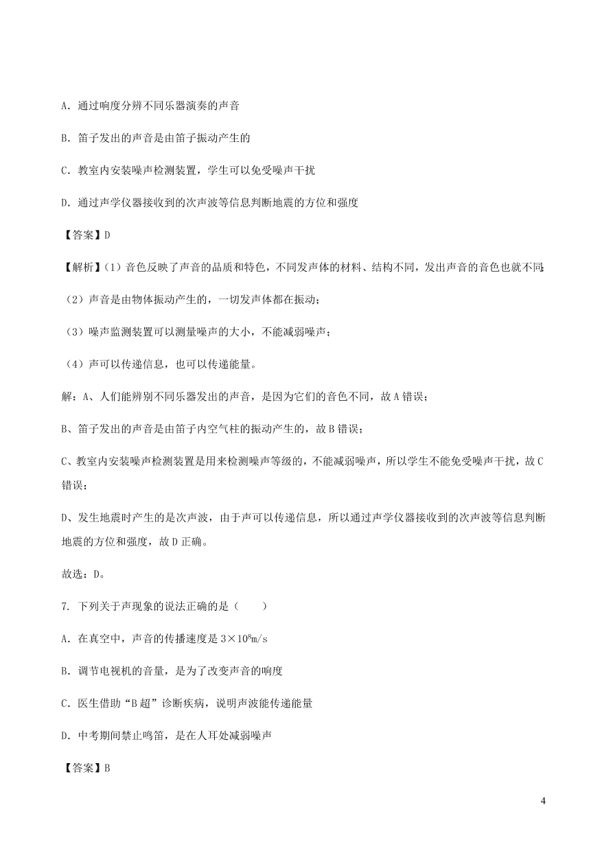 2020秋八年级物理上册3.4声与现代科技课时同步检测题（含答案）