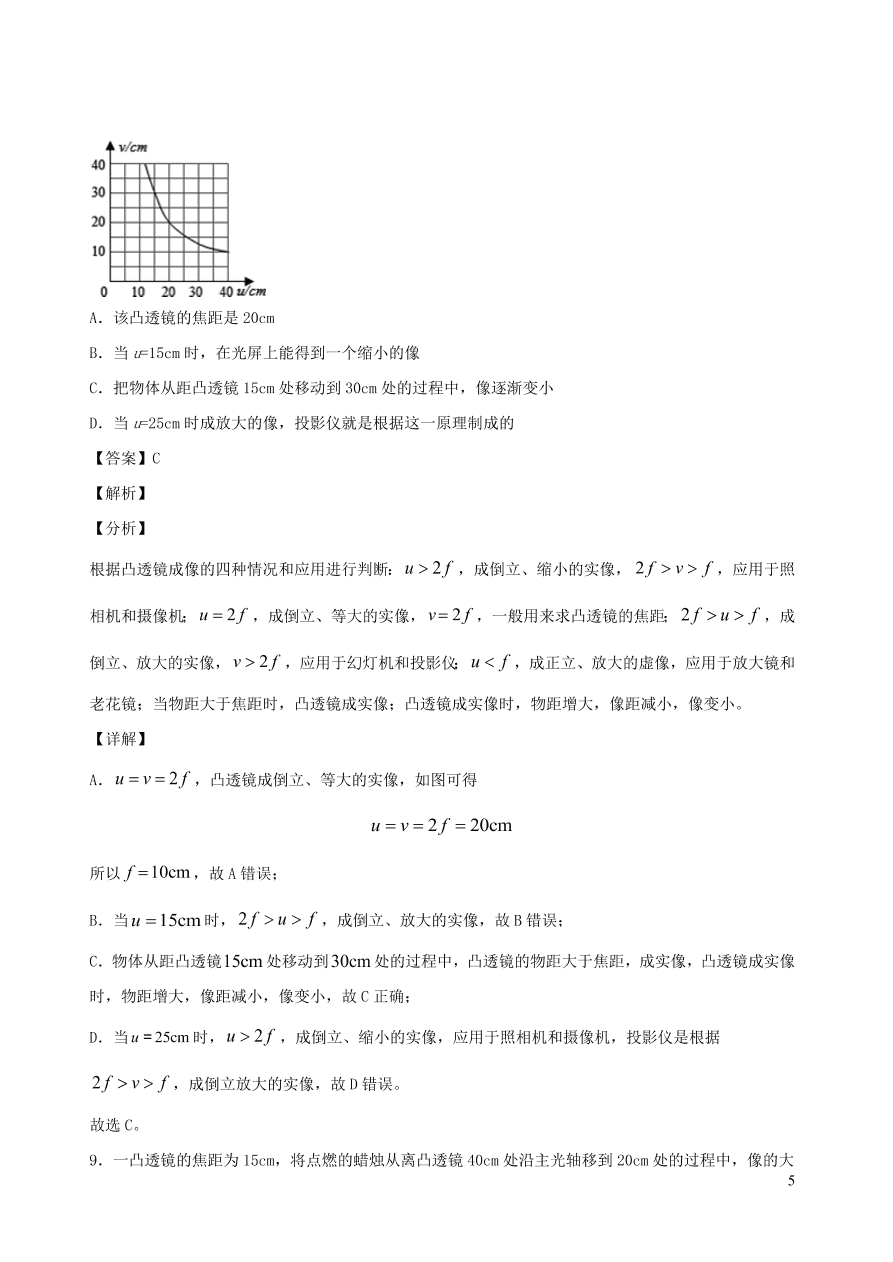 2020秋八年级物理上册4.5科学探究：凸透镜成像课时同步练习2（附解析教科版）