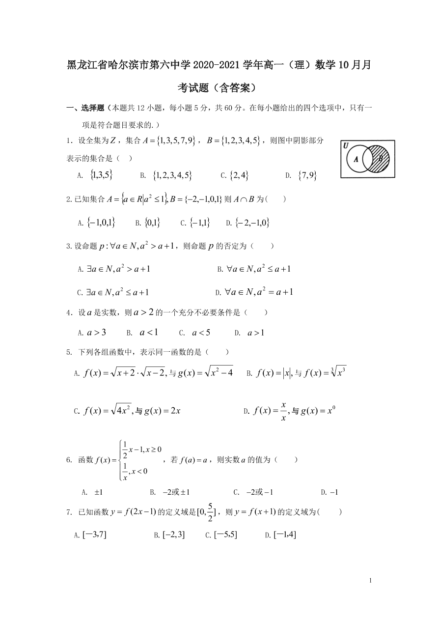 黑龙江省哈尔滨市第六中学2020-2021学年高一（理）数学10月月考试题（含答案）