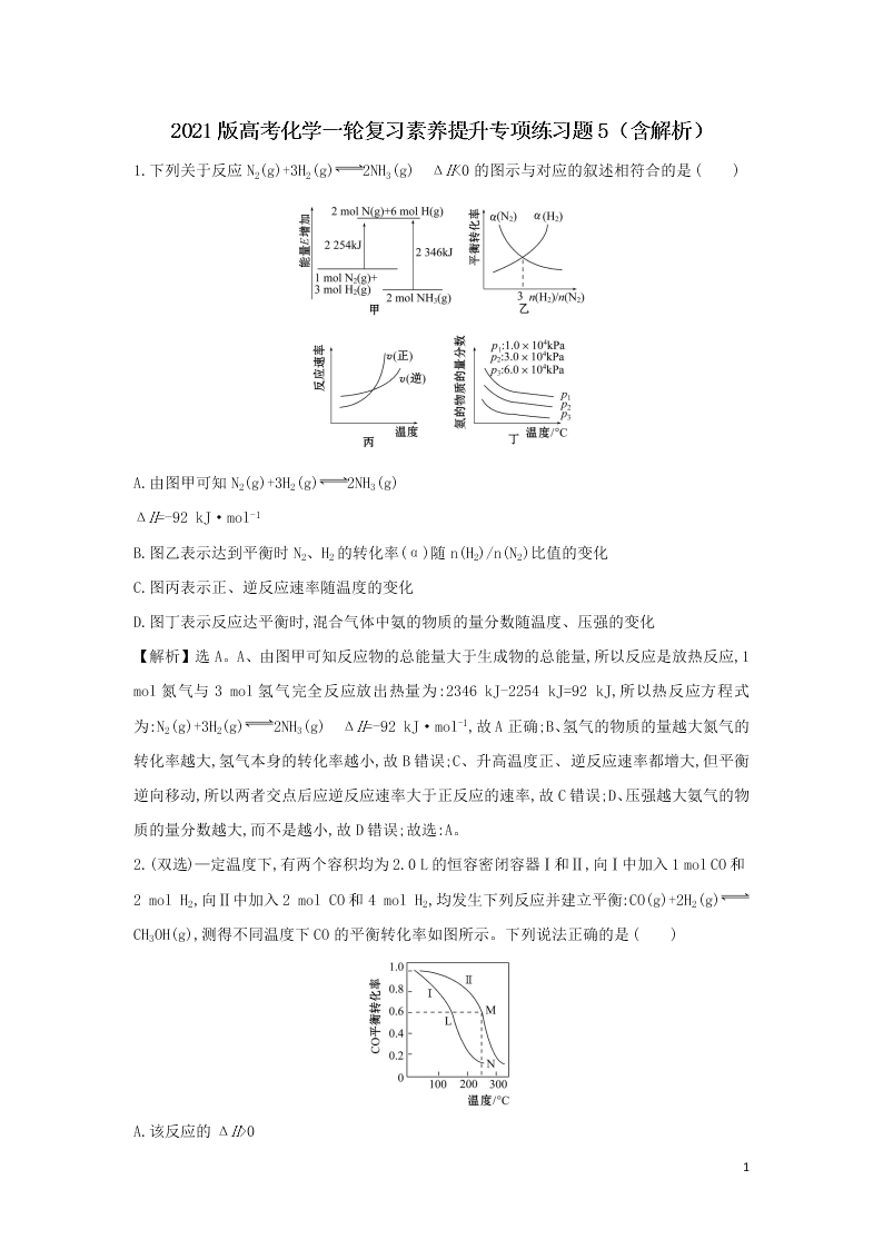 2021版高考化学一轮复习素养提升专项练习题5（含解析）