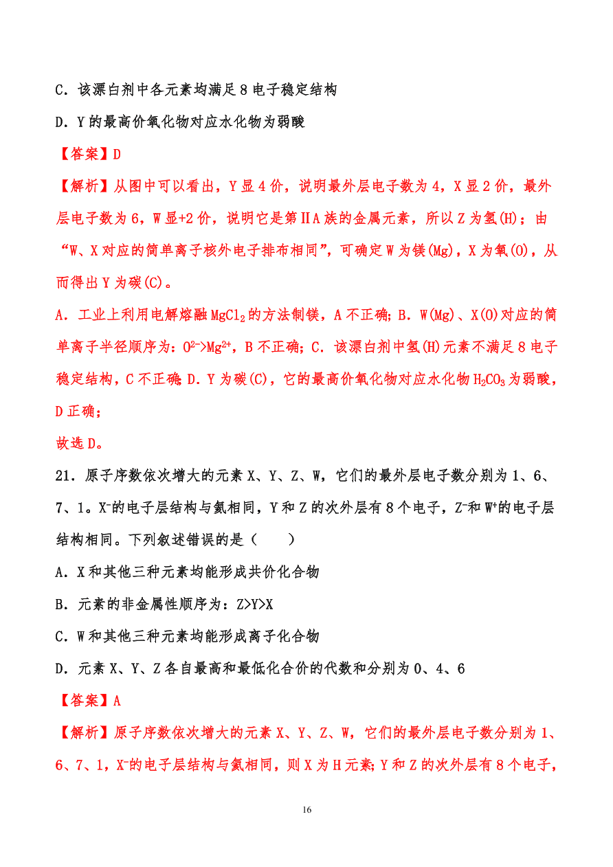 2020-2021年高考化学一轮易错点强化训练：原子结构、元素周期律、元素周期表和化学键