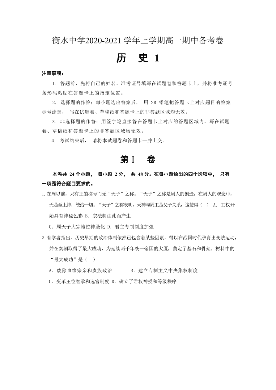 河北省衡水中学2020-2021高一历史上学期期中备考卷Ⅰ（Word版附解析）