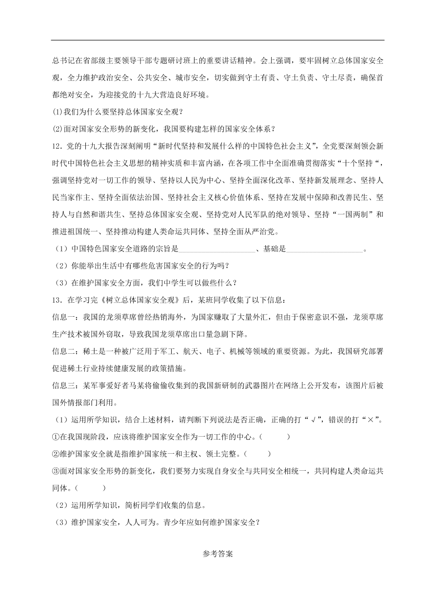 新人教版 八年级道德与法治上册 第九课树立总体国家安全观第1框认识总体国家安全观课时训练