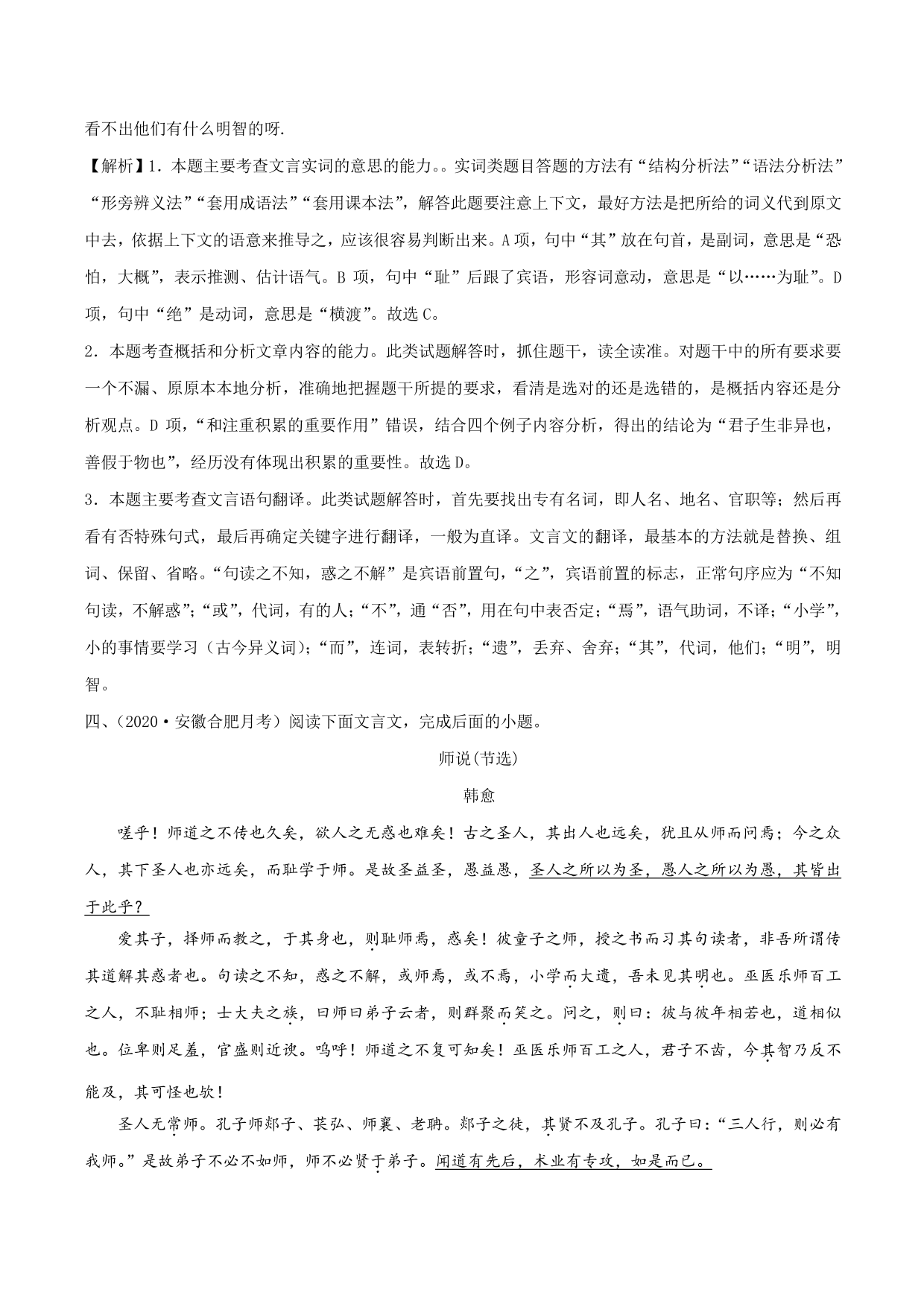 2020-2021学年新高一语文古诗文《师说》专项训练