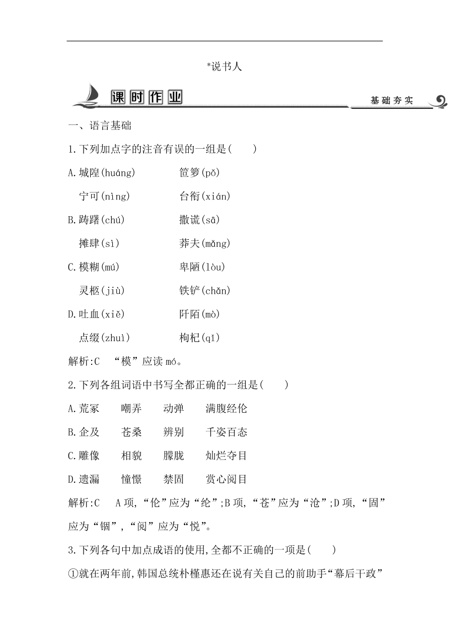 苏教版高中语文必修二试题 专题1 说书人 课时作业（含答案）