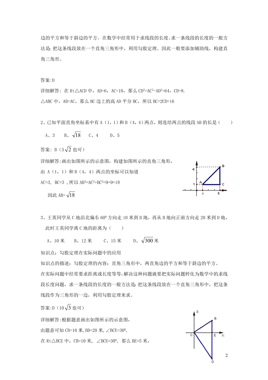 八年级数学上册第14章勾股定理14.2勾股定理的应用练习（华东师大版）