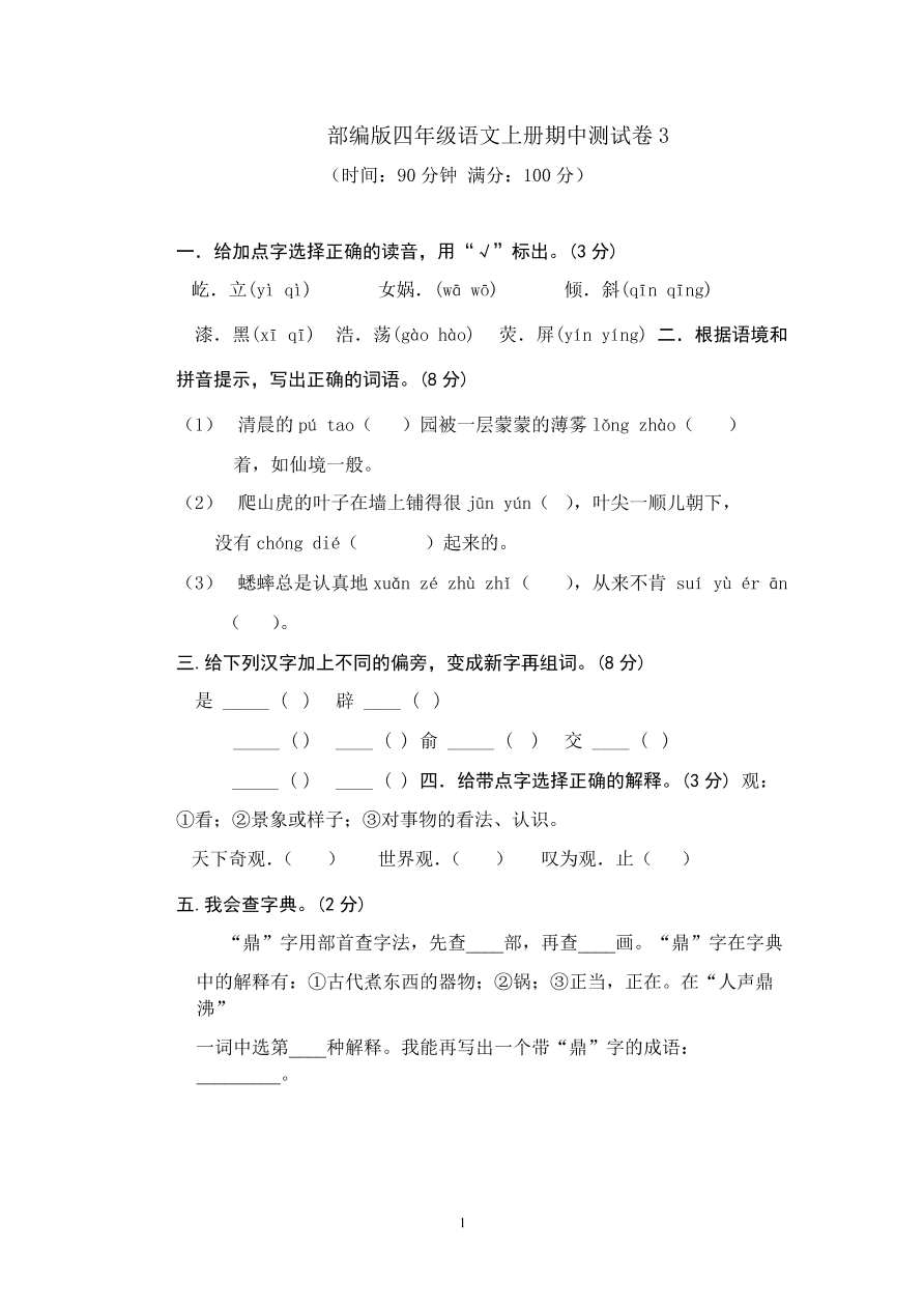 部编版四年级语文上册期中测试卷3（含答案）