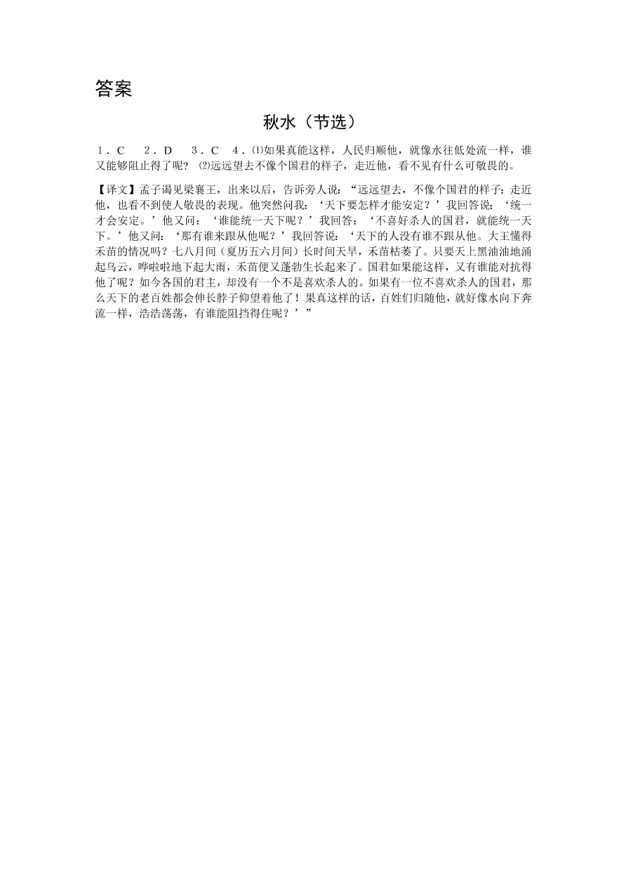 苏教版高中语文必修三《秋水（节选）》课堂演练及课外拓展带答案