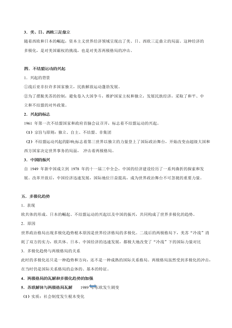 2020-2021学年高三历史一轮复习必背知识点 专题十六 第二次世界大战后世界政治格局的演变