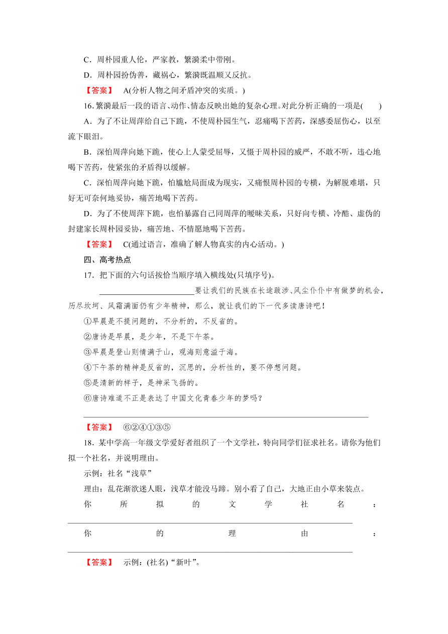 新人教版高中语文必修四《2雷雨》第2课时课后练习及答案