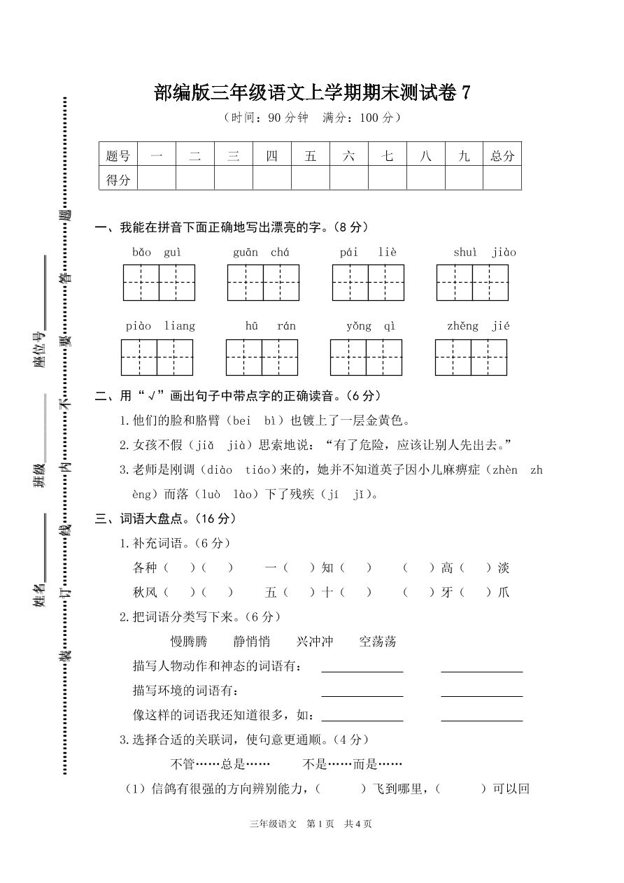 部编版三年级语文上学期期末测试卷7（附答案）