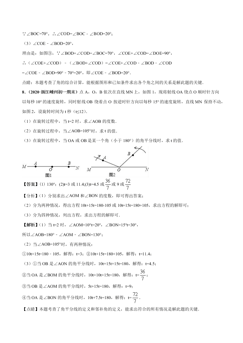 2020-2021学年人教版初一数学上学期高频考点03 角