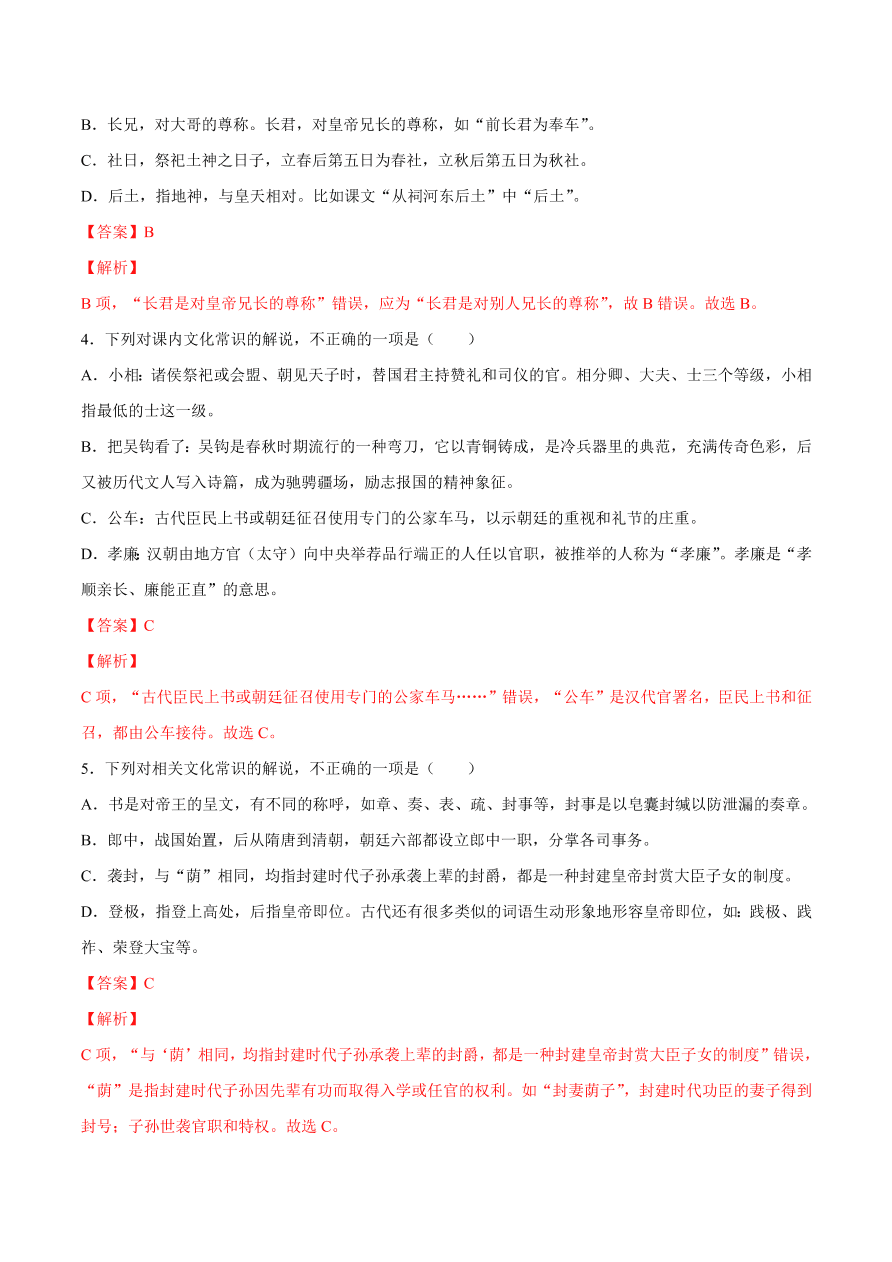 2020-2021学年高考语文一轮复习易错题27 文言文阅读之古代文化常识理解不准确，推断出错