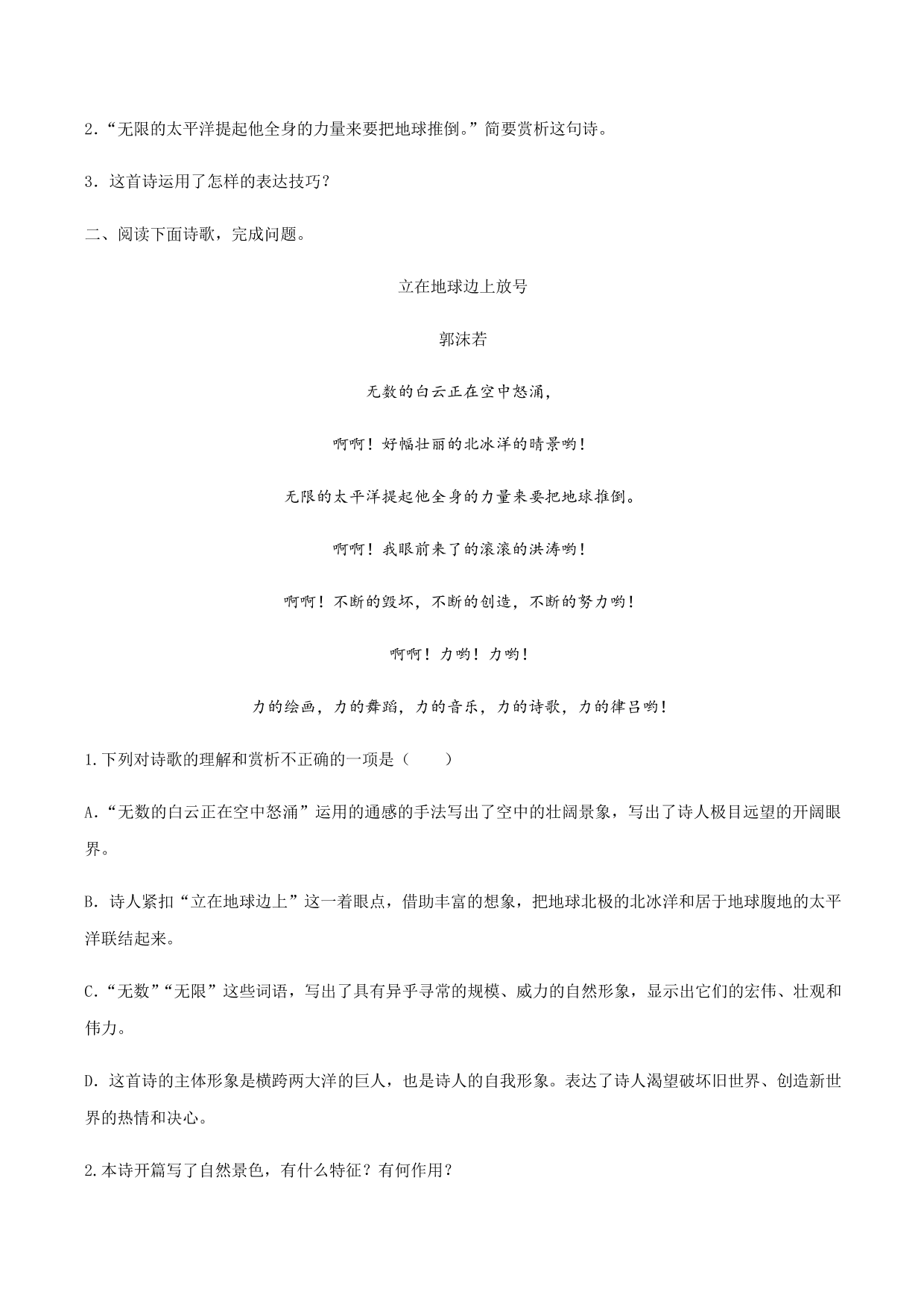 2020-2021学年部编版高一语文上册同步课时练习 第二课 立在地球边上放号