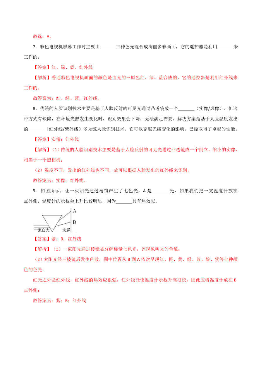 2020-2021学年初二物理课时同步练习第四章 第5节 光的色散