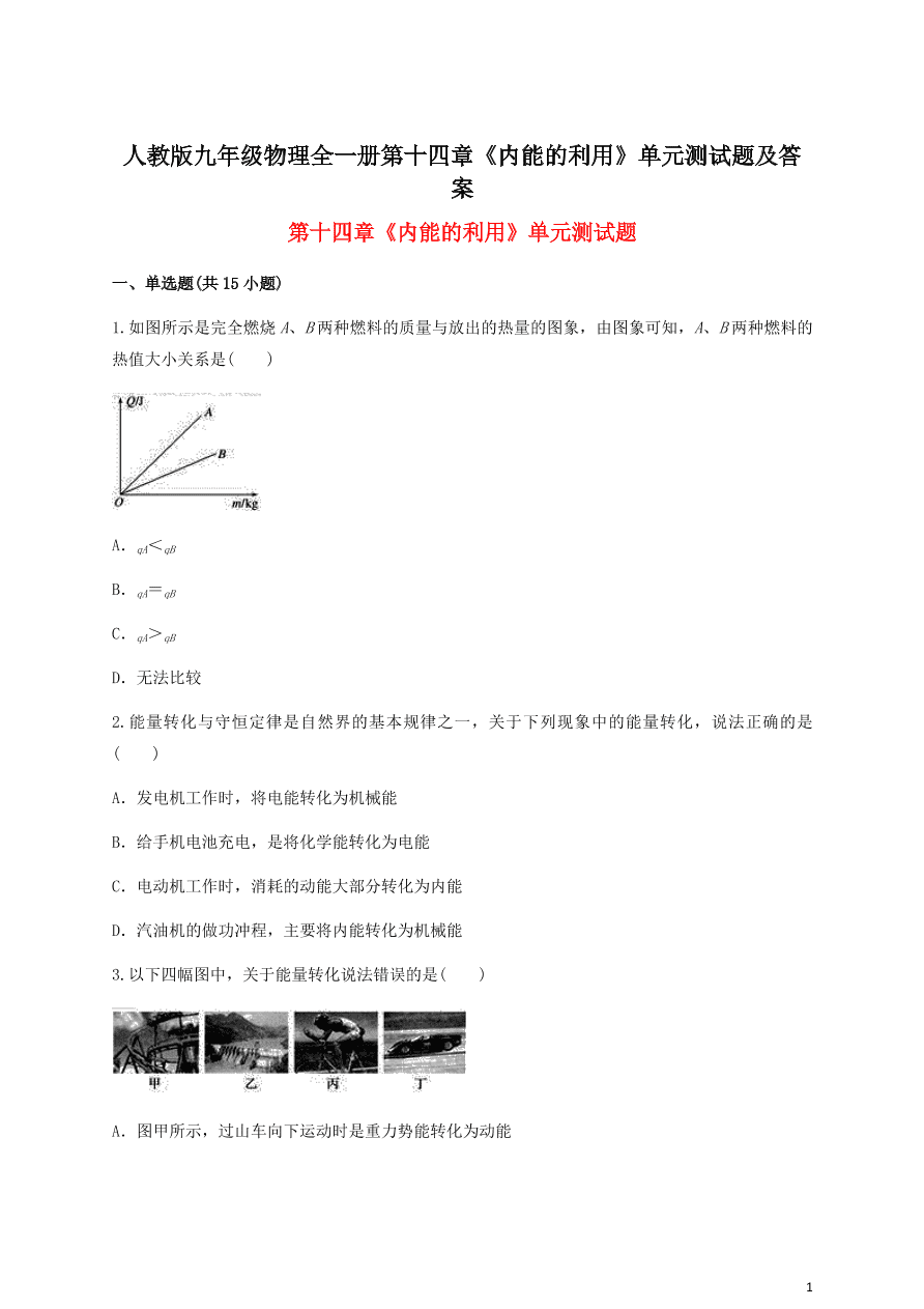 人教版九年级物理全一册第十四章《内能的利用》单元测试题及答案