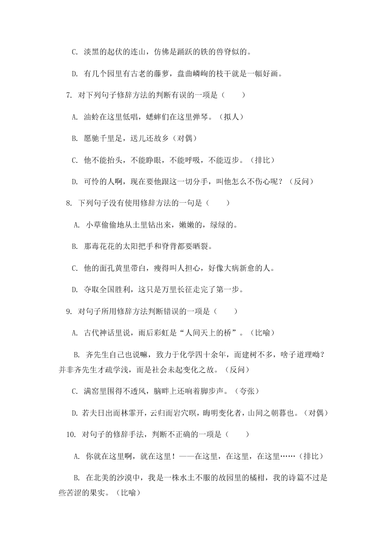 人教部编版初一上基础篇《辨识运用常见修辞方法》综合练习（含答案）