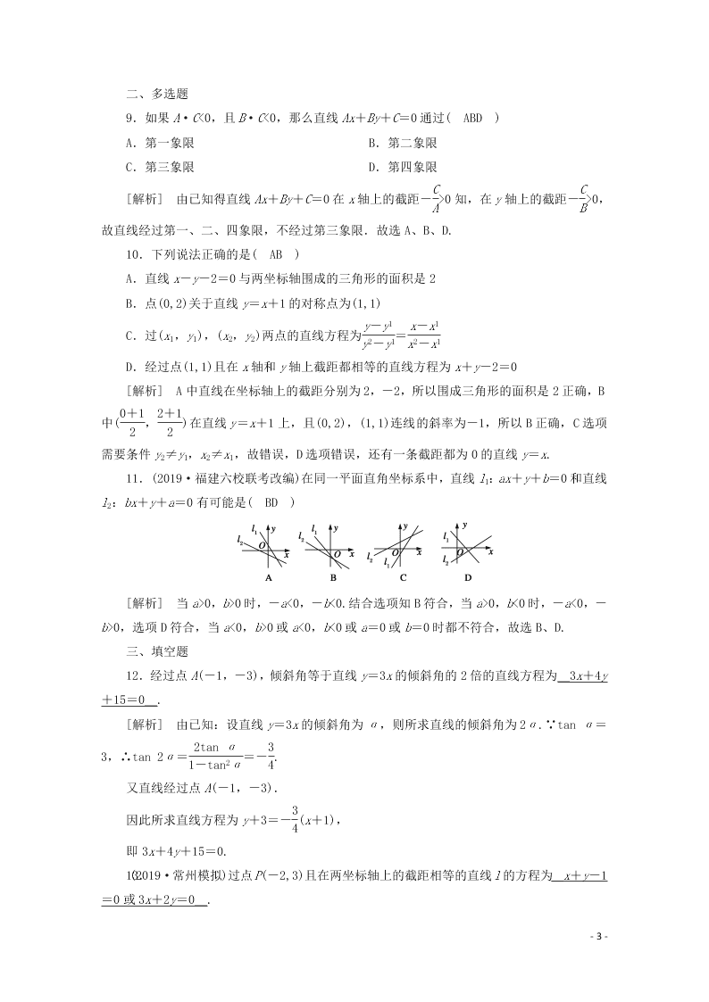 2021版高考数学一轮复习 第八章50直线的倾斜角、斜率与直线的方程 练案（含解析）