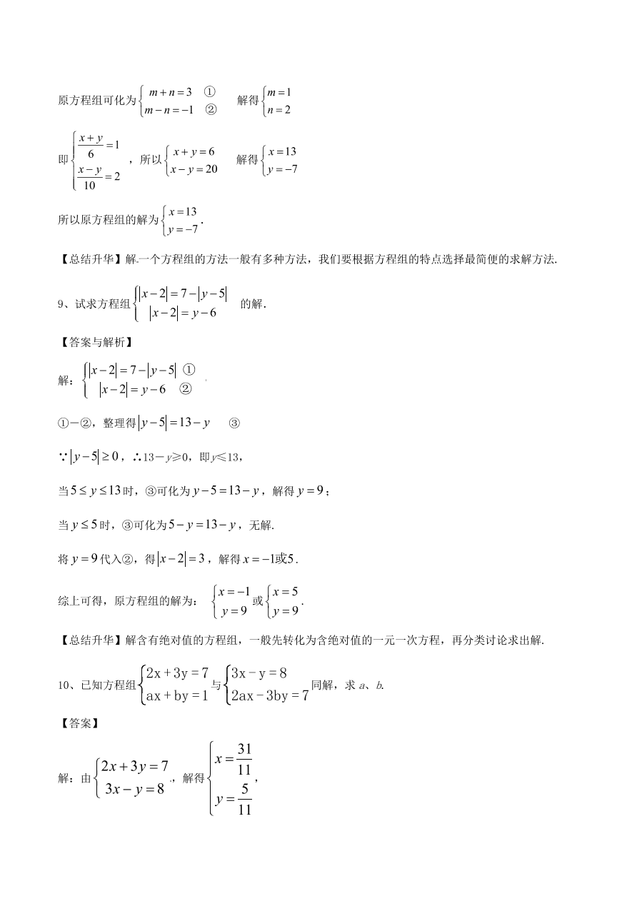 2020-2021八年级数学上册难点突破24二元一次方程组解法--加减法（北师大版）