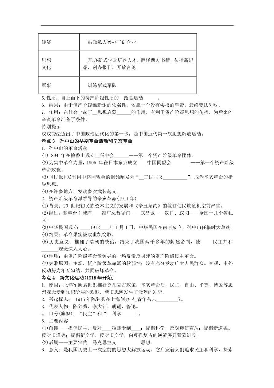 中考历史专题考点聚焦 第7课时-近代化的探索