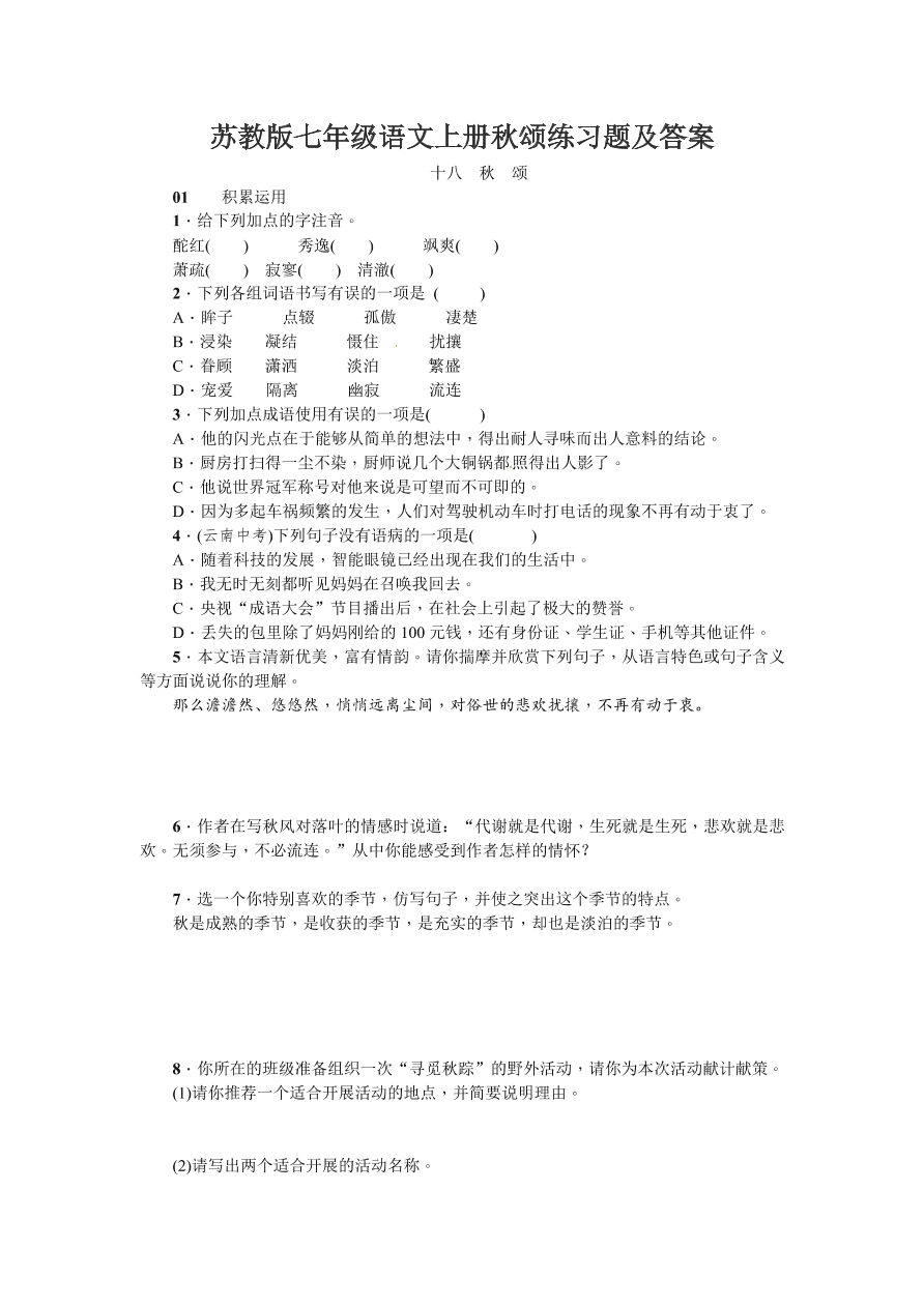 苏教版七年级语文上册秋颂练习题及答案