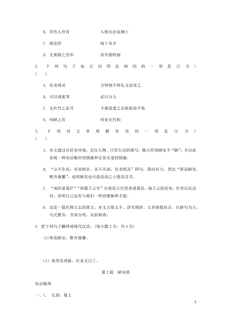 中考语文专题复习精炼课内文言文阅读第2篇陋室铭（含答案）