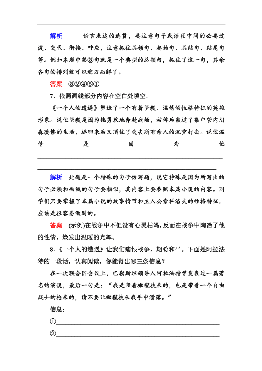 苏教版高中语文必修二《一个人的遭遇(节选)》基础练习题及答案解析