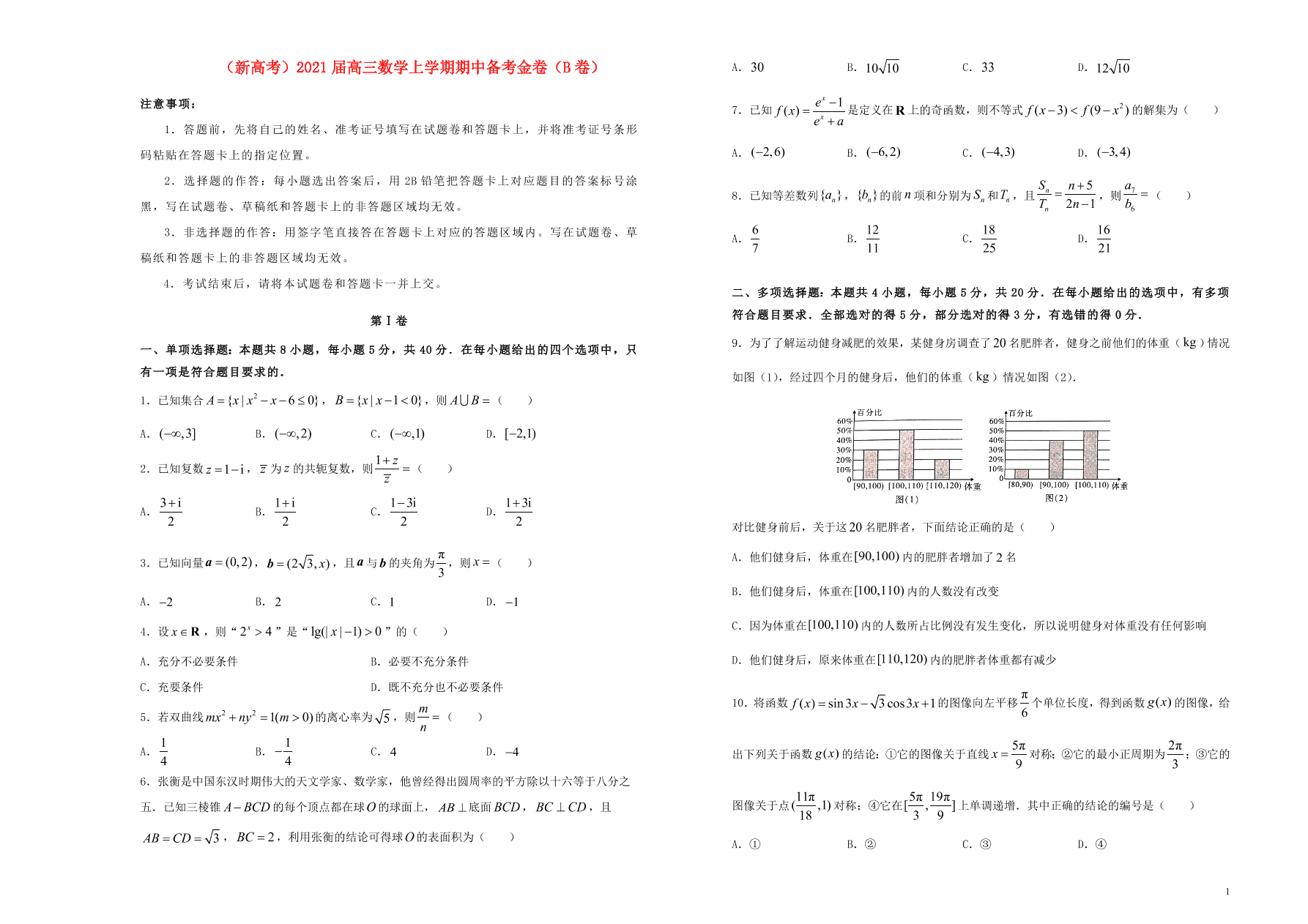 （新高考）2020-2021学年高一数学上学期期中备考金卷（B卷）